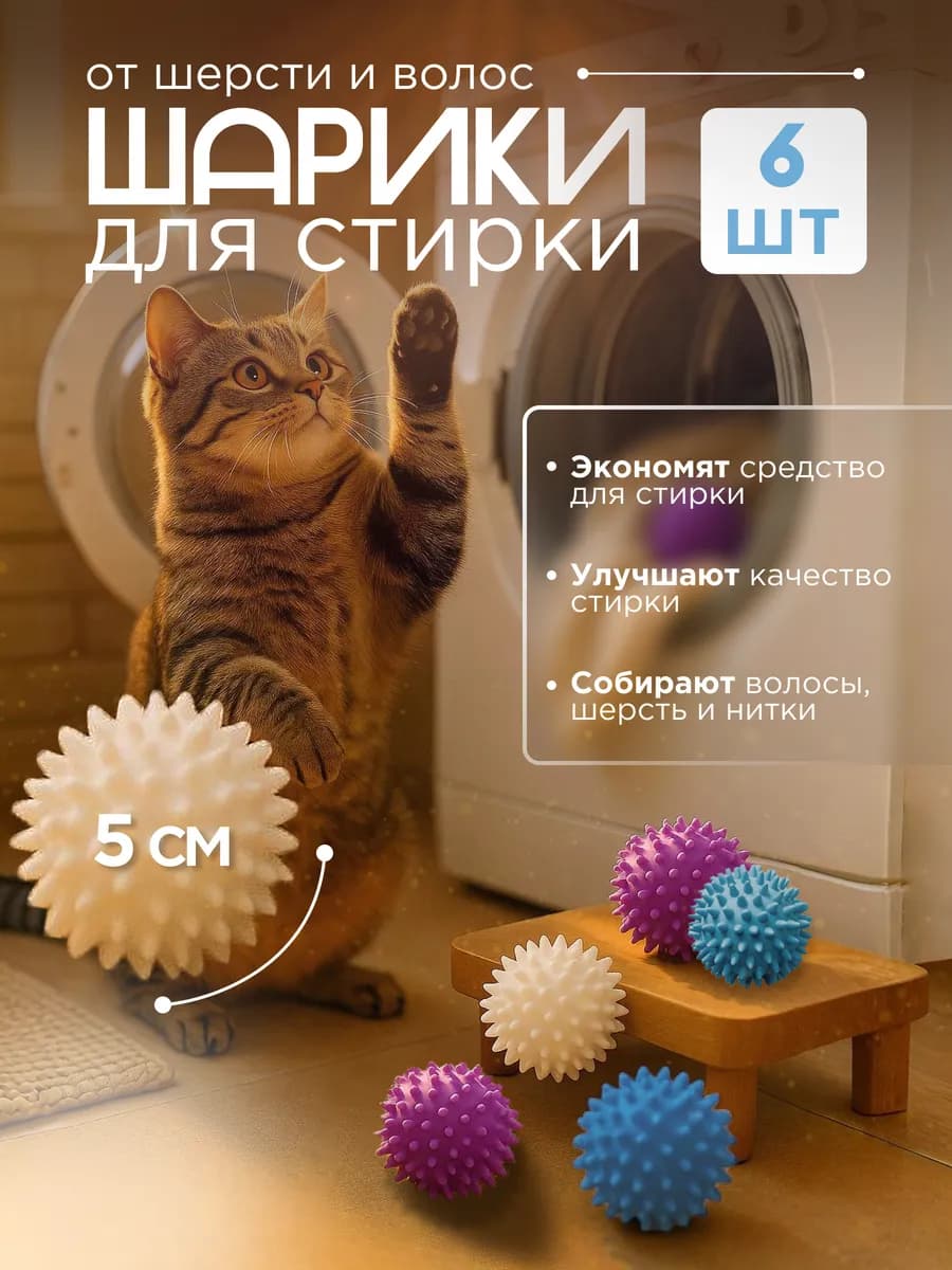 Шары для стирки 6 шт