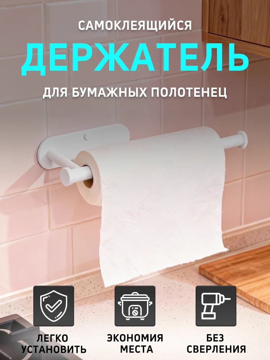 Держатель для бумажных полотенец подвесной на кухню