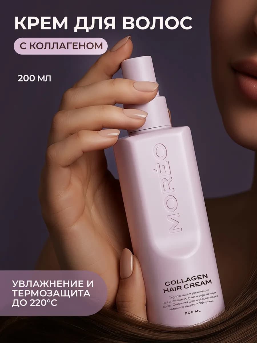 Крем для волос несмываемый с коллагеном термозащита