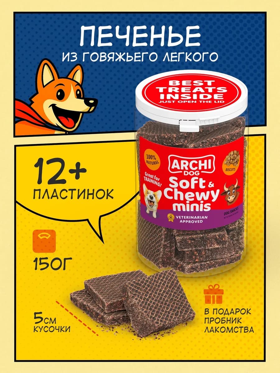 Печенье для собак темное из говяжьего легкого