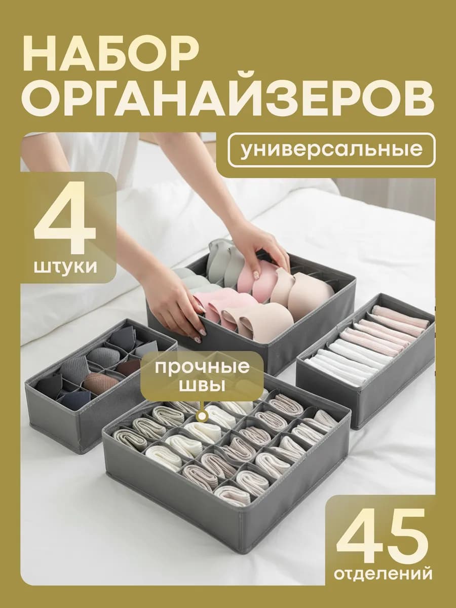 Набор органайзеров для хранения вещей и белья