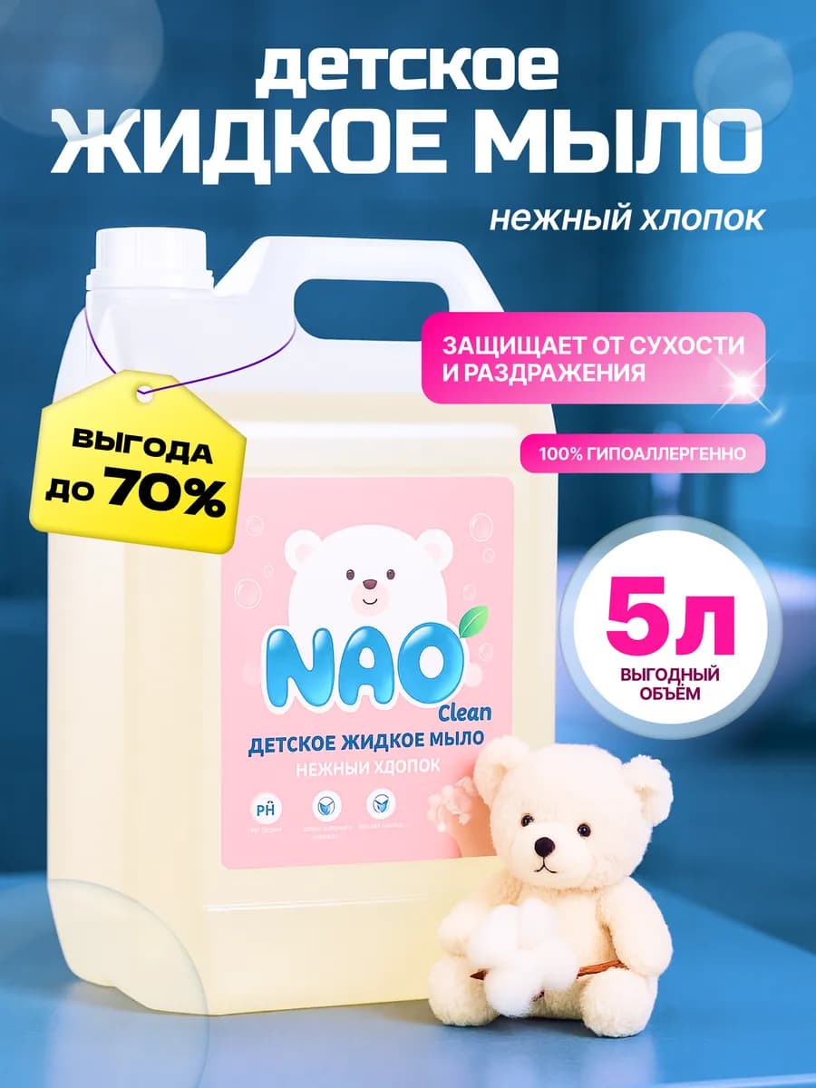 Жидкое мыло для рук детское гипоаллергенное 5 литров хлопок