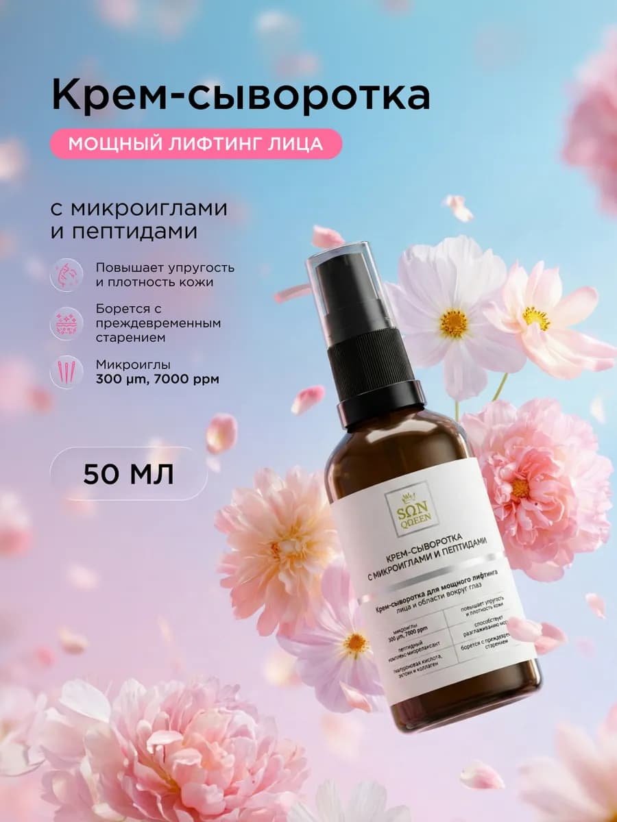 Крем-сыворотка для мощного лифтинга лица с микроиглами