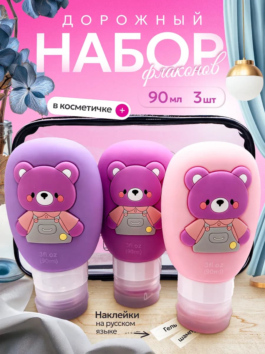 Дорожный набор флаконов для путешествий