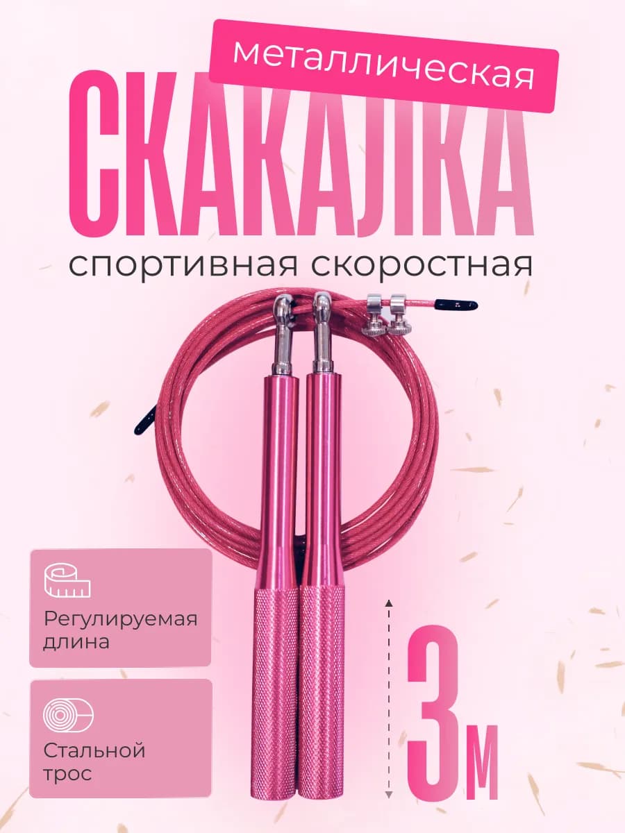 Скакалка спортивная для фитнеса металлическая скоростная