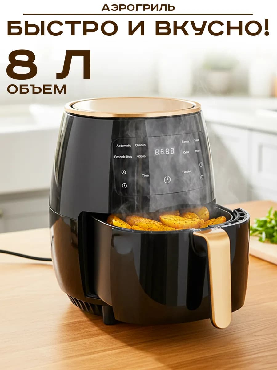 Электрический аэрогриль мультипечь 8 л