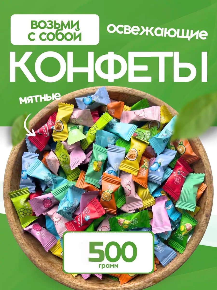 Конфеты китайские освежающие 500 грамм витамин С