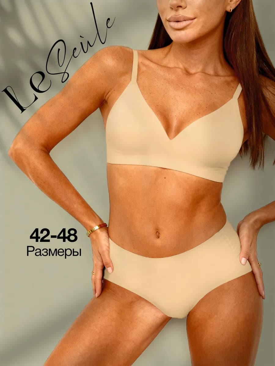 Комплект нижнего белья бесшовный