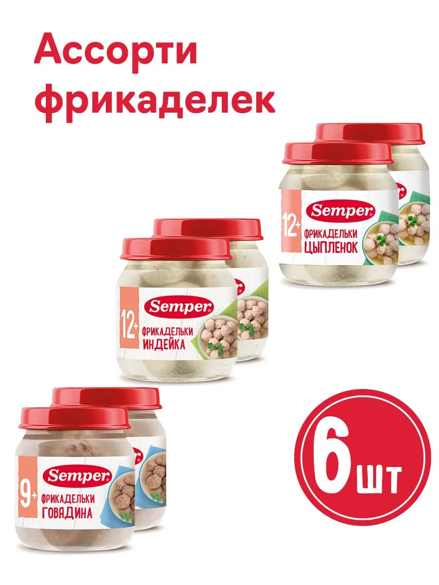 Фрикадельки набор мясные пюре Говядина Индейка Цыпленок 100г…