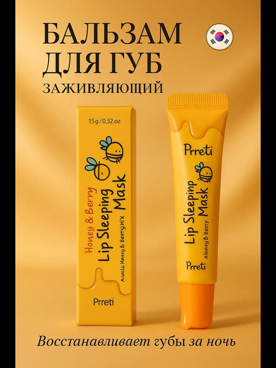 Ночная маска-бальзам для губ с мёдом и ягодами