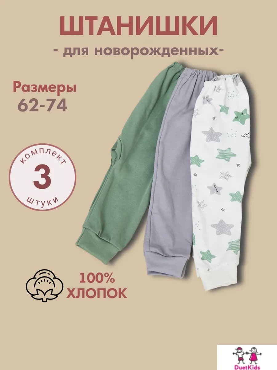 Штанишки брюки для новорожденных набор 3 штуки