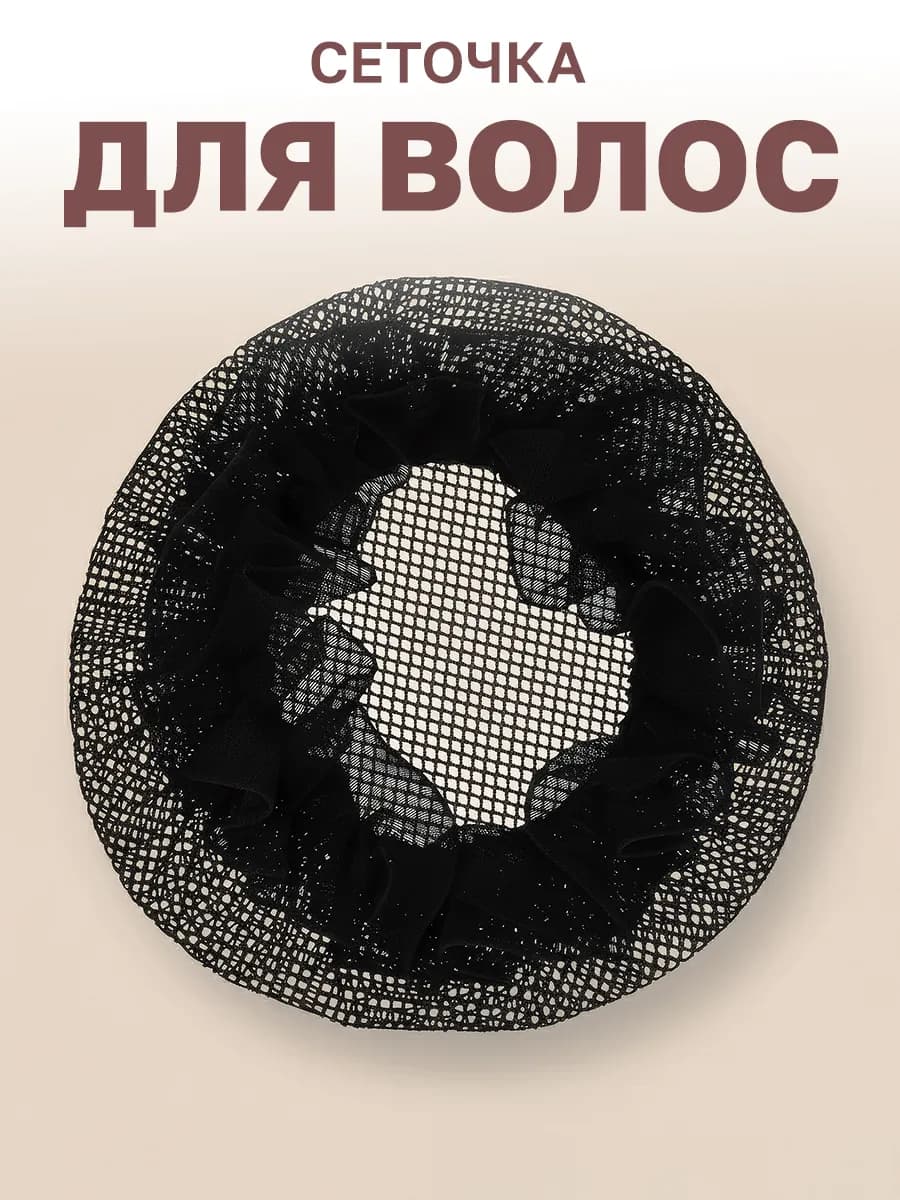 Сетка для волос и пучка на гимнастику и танцы