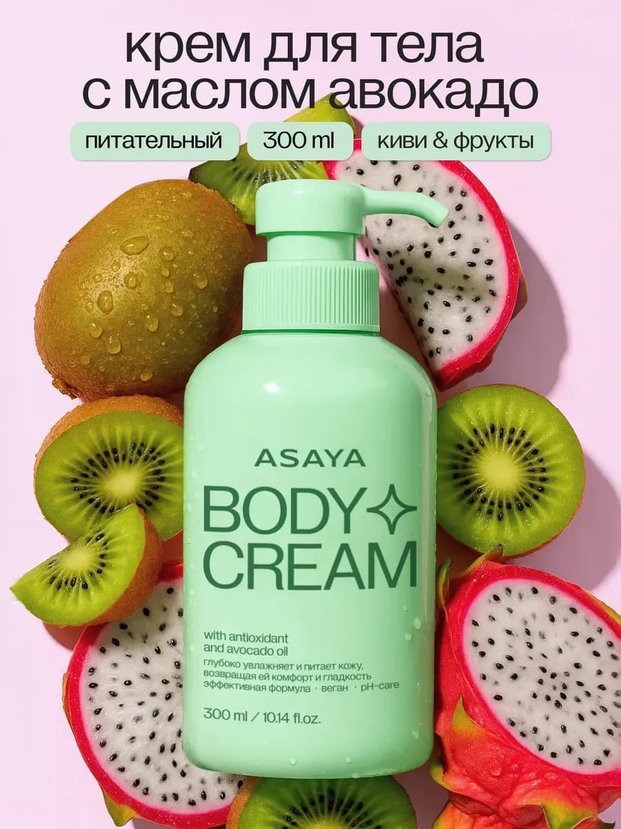 Крем для тела парфюмированный увлажняющий с маслом авокадо