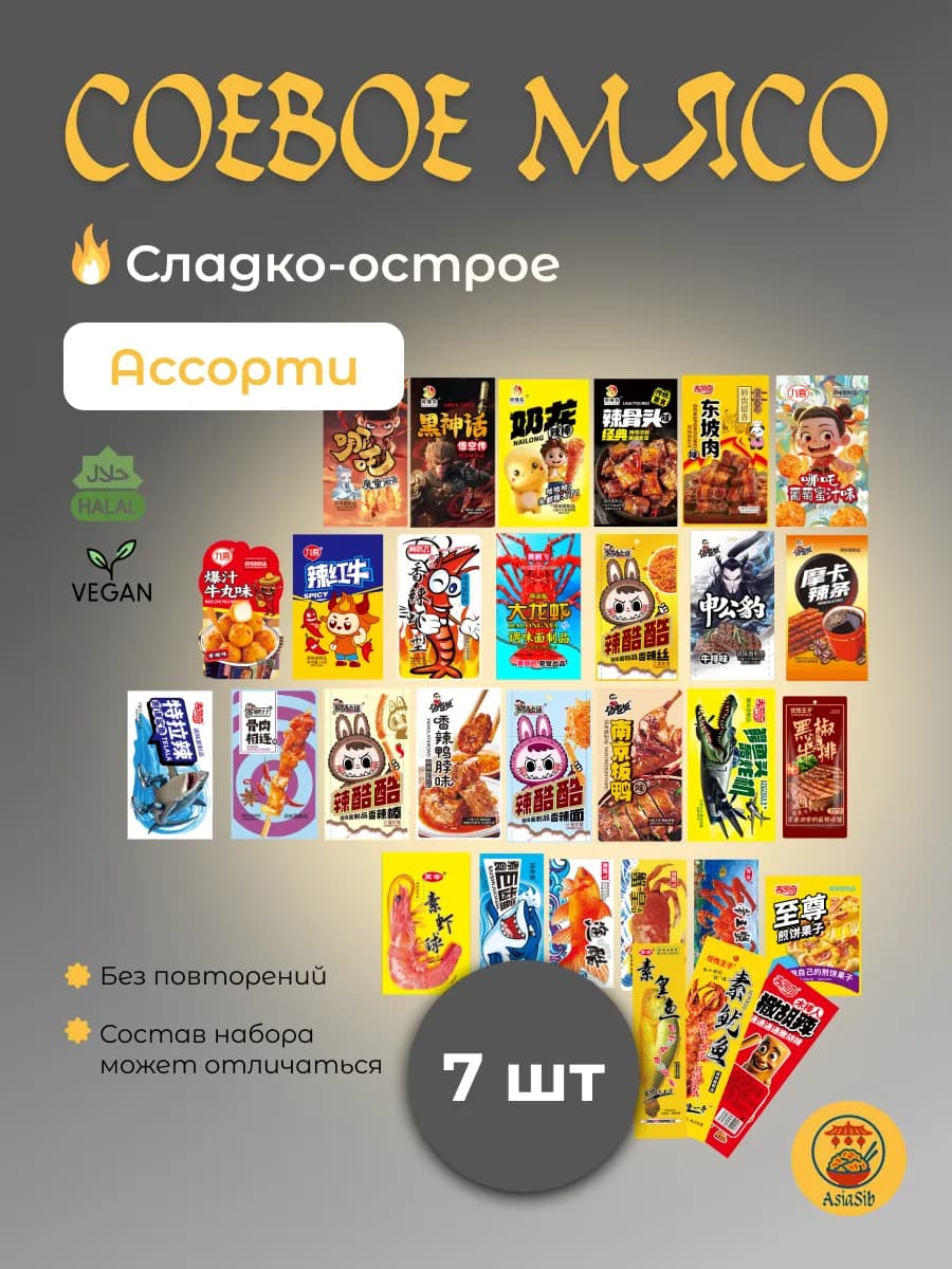 Соевое мясо китайские снеки набор ассорти латяо 7 шт