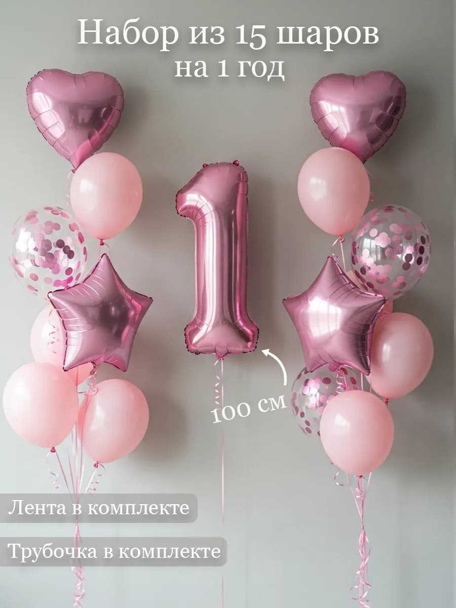 Воздушные шары на 1 год для девочки с розовой цифрой
