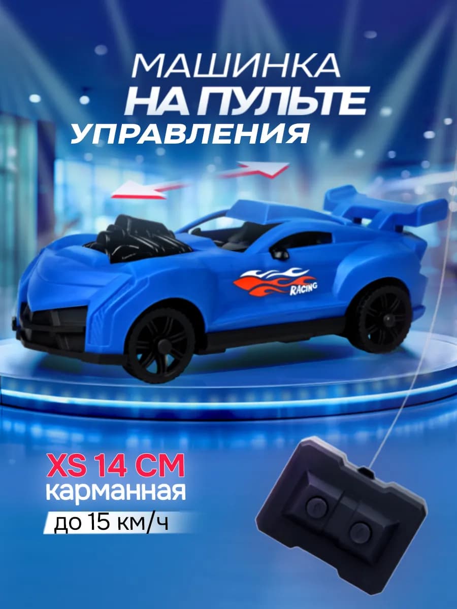 Машинка на пульте управления на радиоуправлении