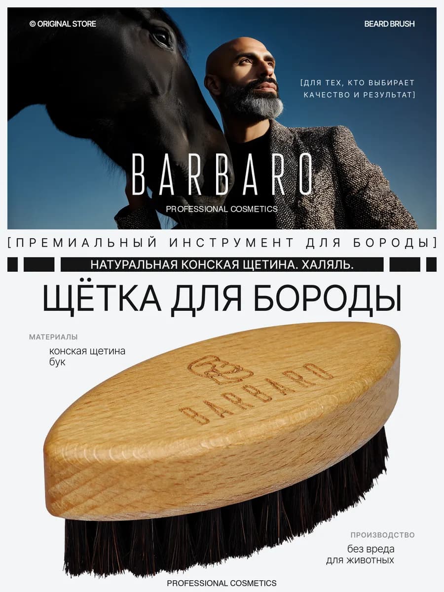 Щетка для бороды и усов конский ворс оптимальной жесткости