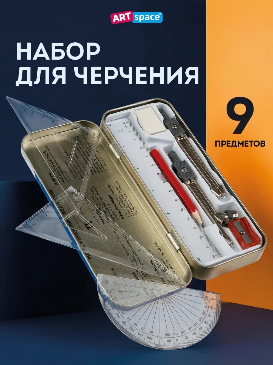 Циркуль школьный, набор для черчения, готовальня 9 предметов