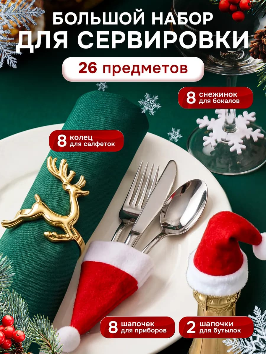 Кольца для салфеток и набор для сервировки стола