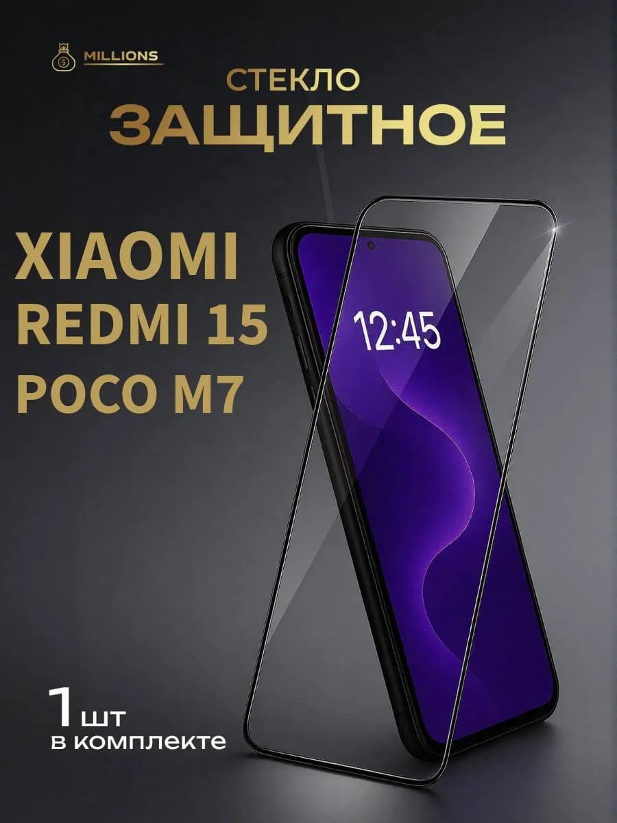 Защитное стекло для Xiaomi Redmi 15 и Poco M7
