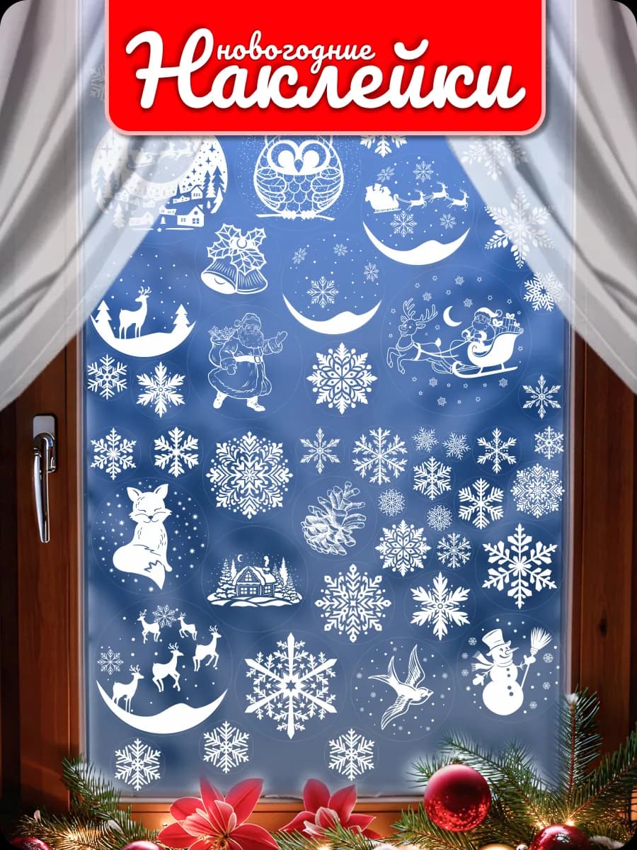 Новогодние наклейки на окна двухсторонние многоразовые