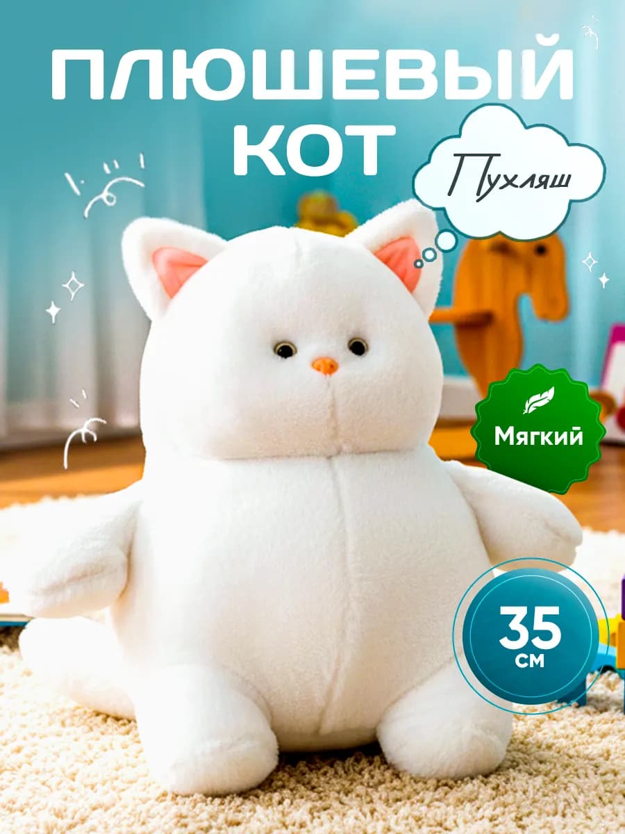 Кот пухляш мягкая игрушка
