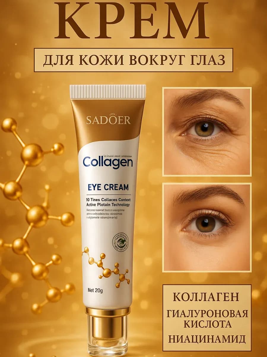 Крем для кожи вокруг глаз лифтинг коллаген гиалуроновая кисл…