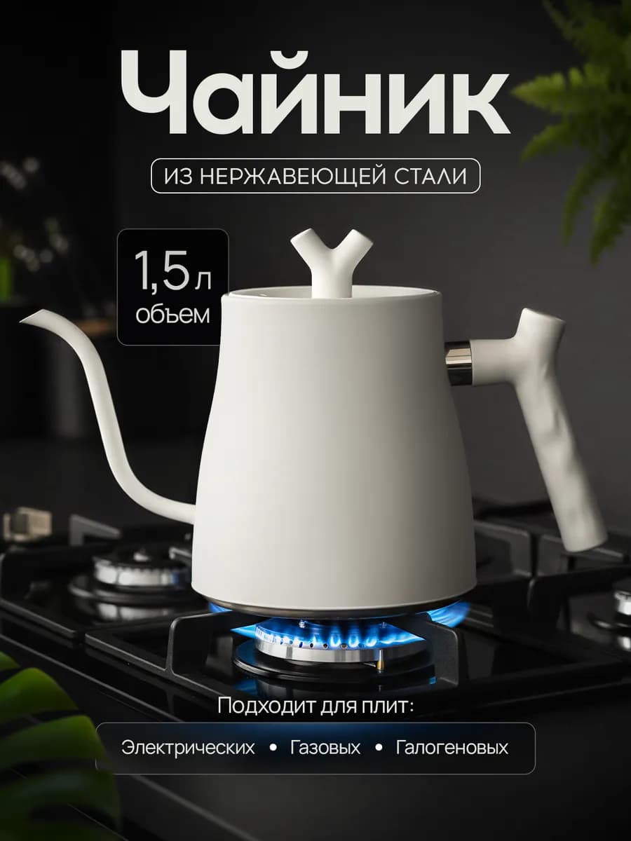 Чайник для плиты газовой 1,5 литра