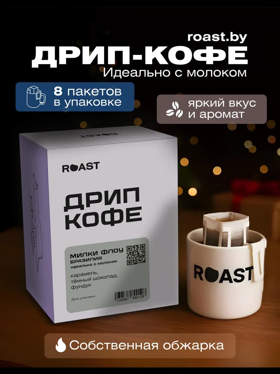 Кофе молотый в дрип-пакетах Милки Флоу Бразилия 8 шт