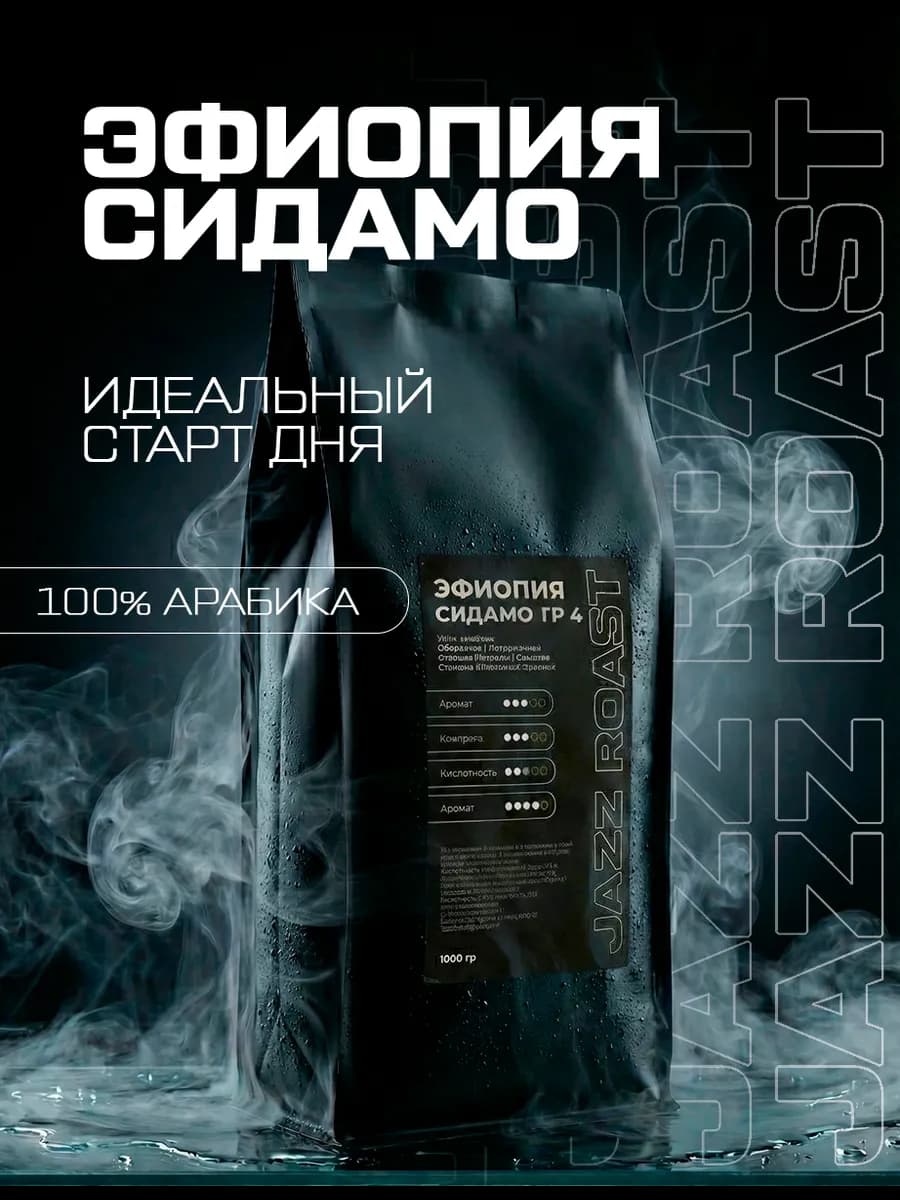 Кофе в зернах 1 кг Эфиопия Сидамо 100% арабика
