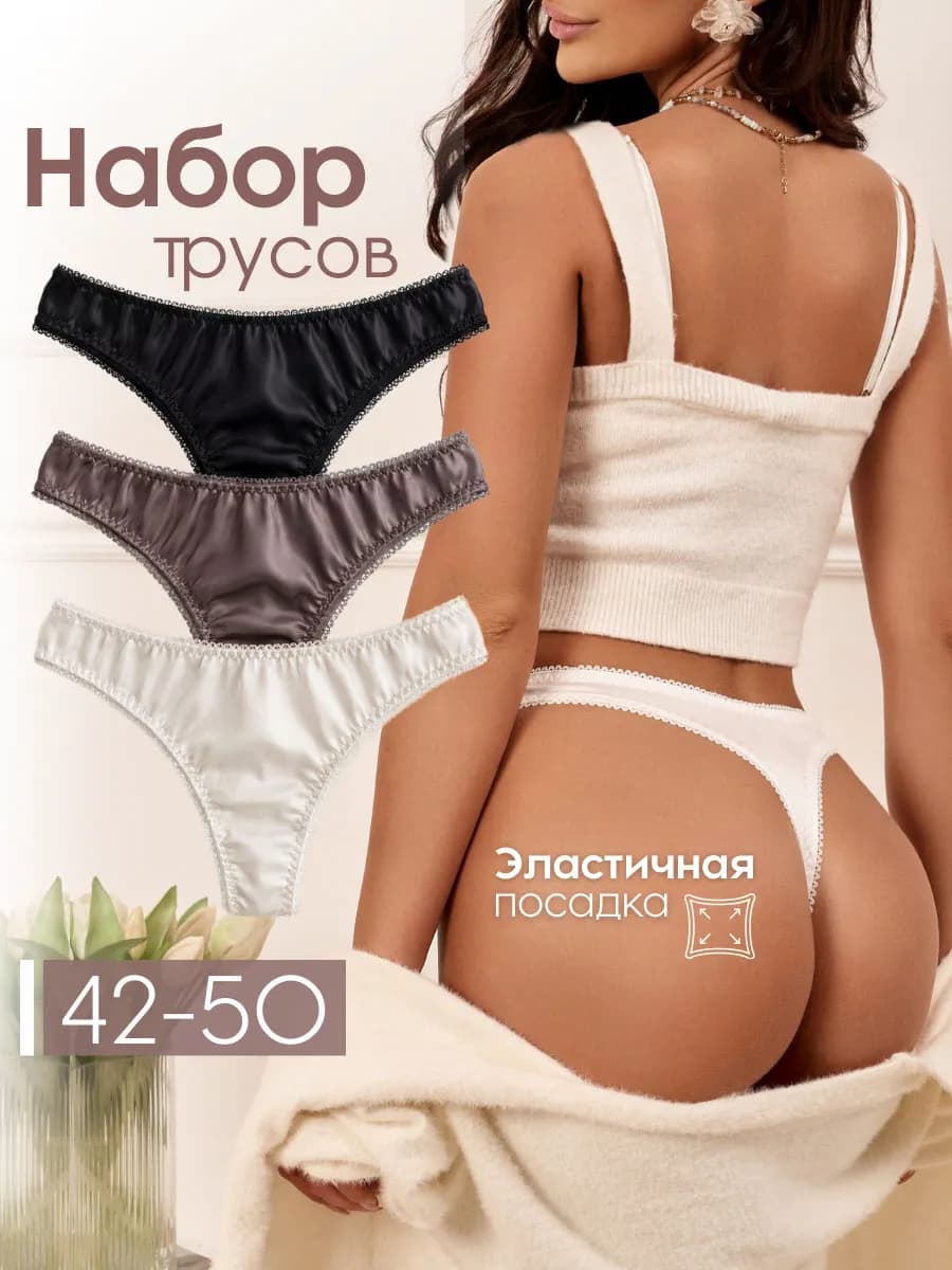 Трусы стринги шелковые набор 3 шт