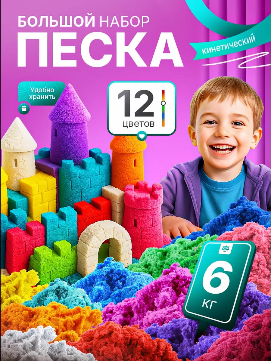 Кинетический кварцевый песок для лепки 6 кг. 12 цветов