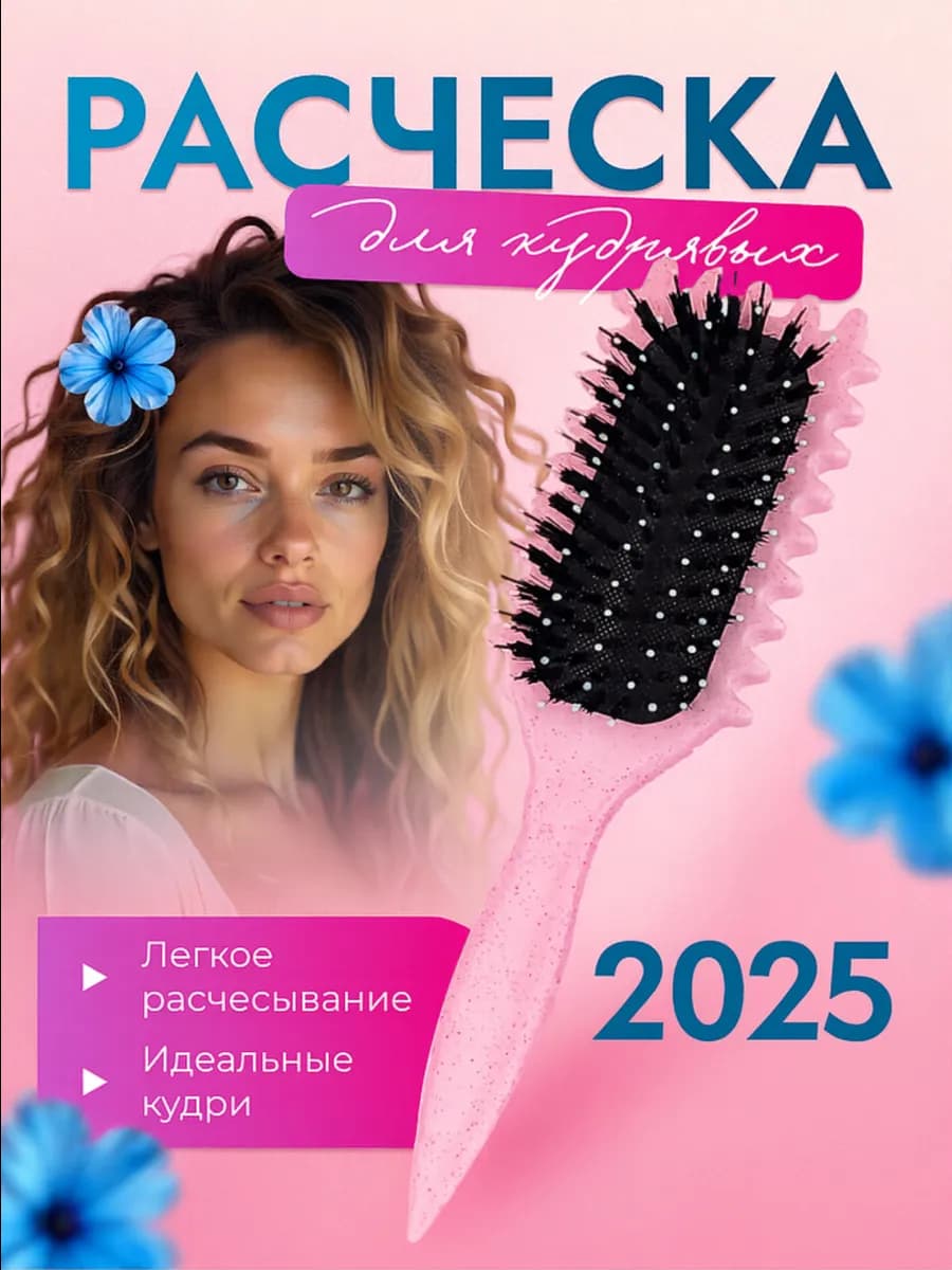 Расческа массажная для укладки кудрявых волос