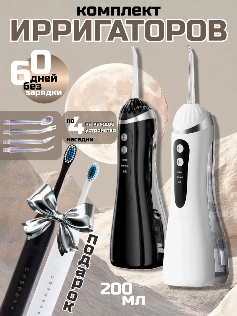 Ирригаторы портативные для зубов и полости рта с подарком