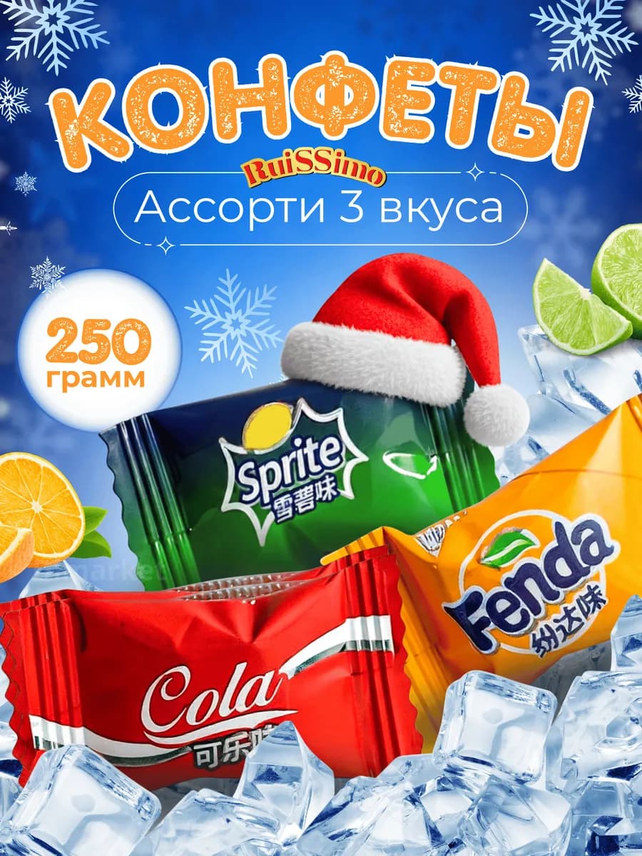 Конфеты леденцы со вкусом кола фанта спрайт