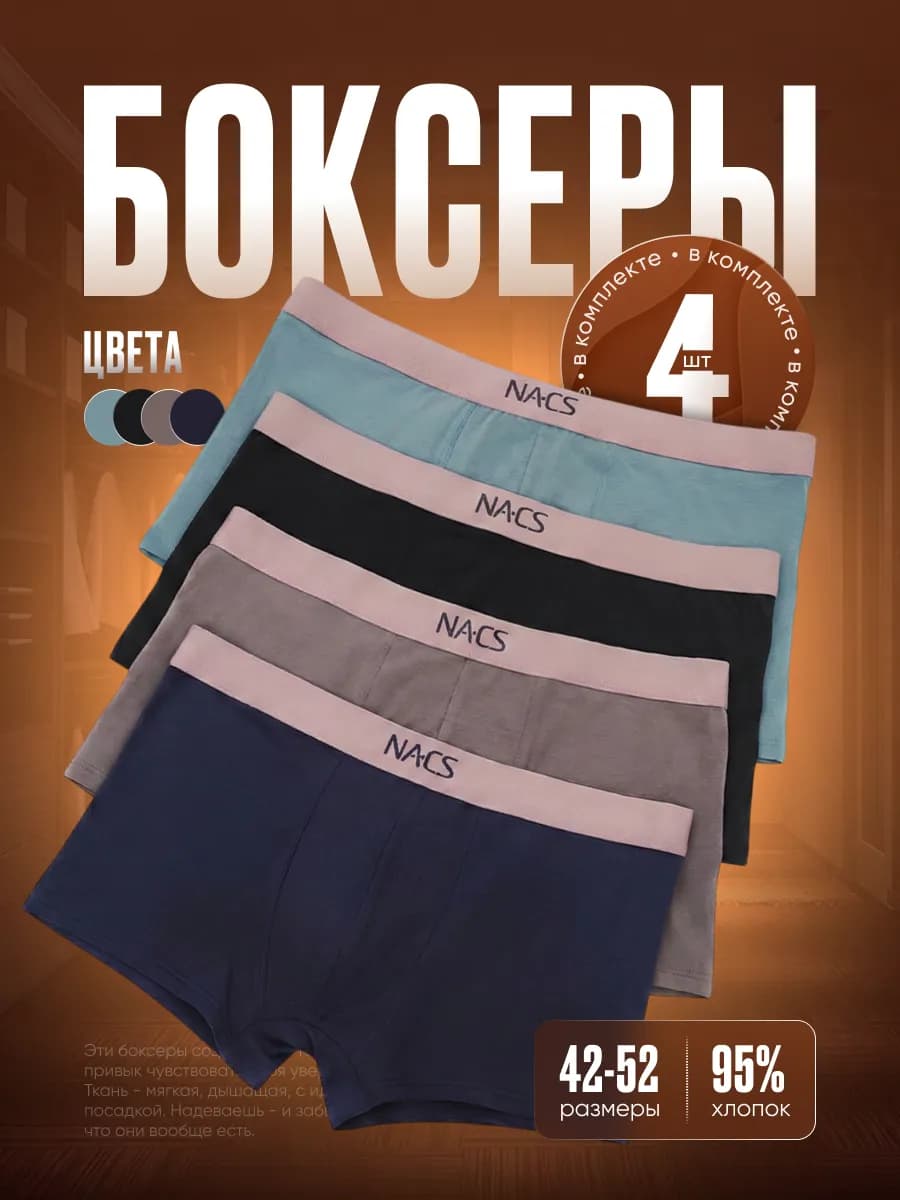 Трусы мужские боксеры набор 4 шт