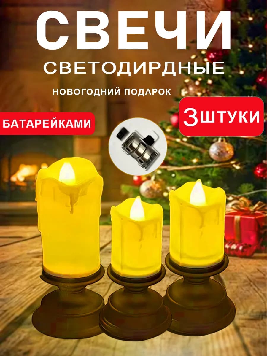 Новый год свечи электрические на батарейках набор 3 шт