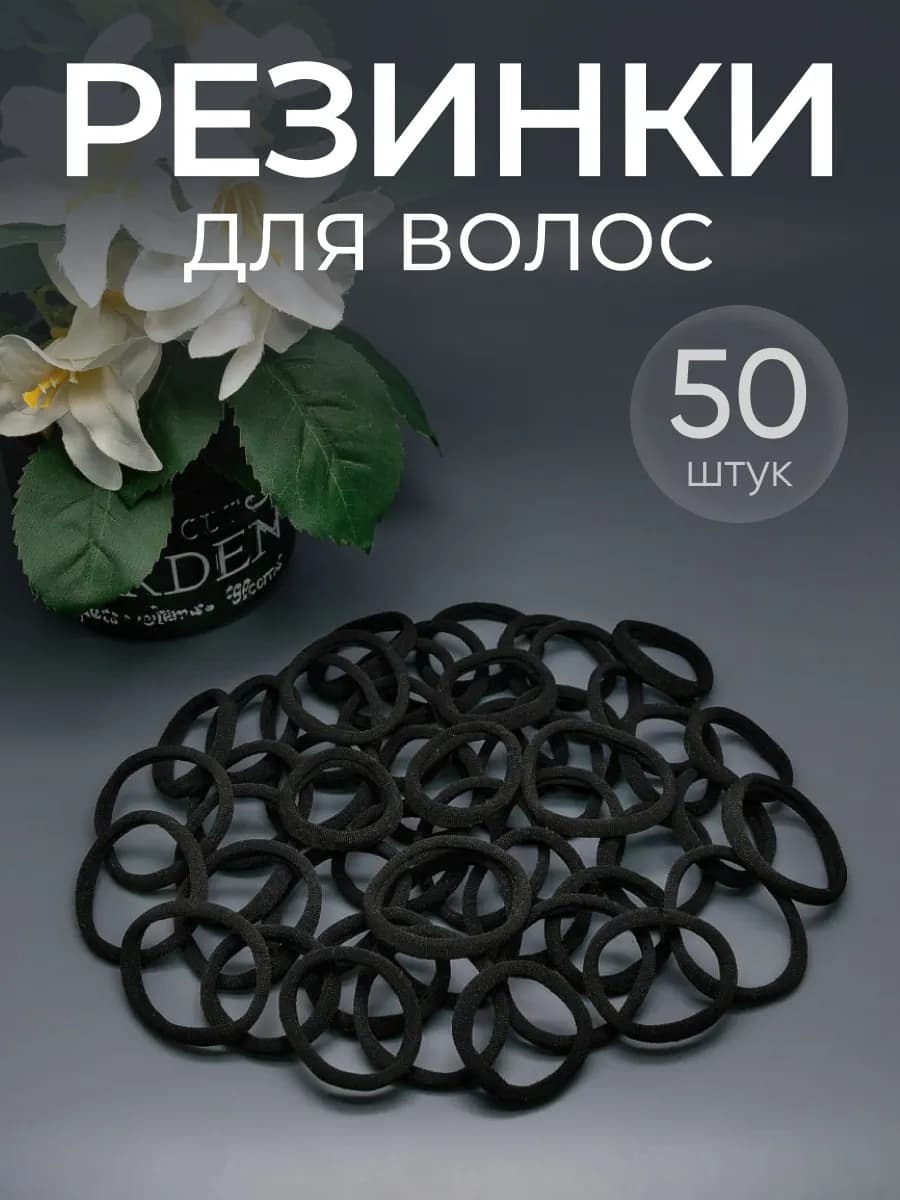 Резинки для волос (набор 50 шт.)