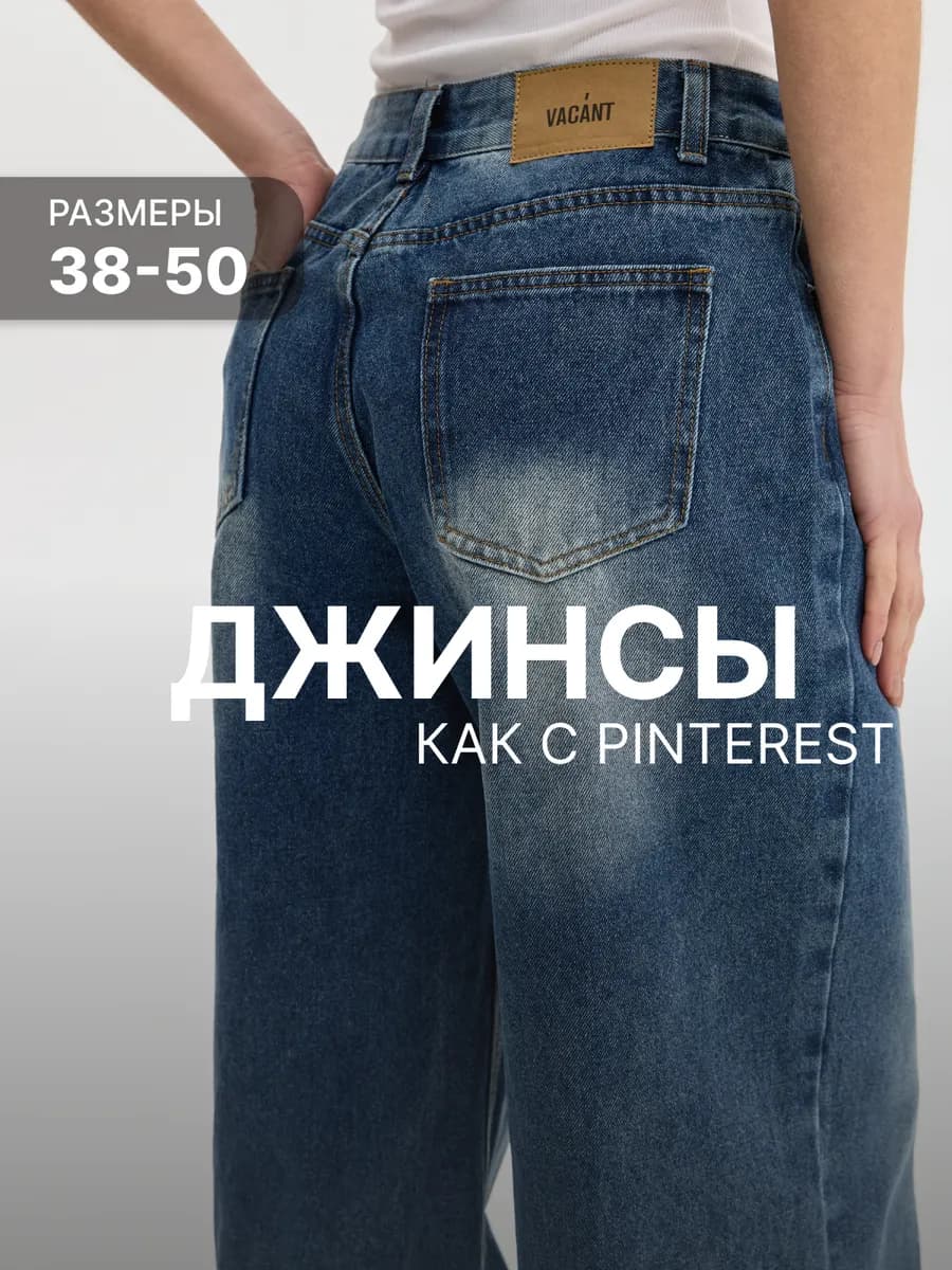 Джинсы багги с низкой посадкой