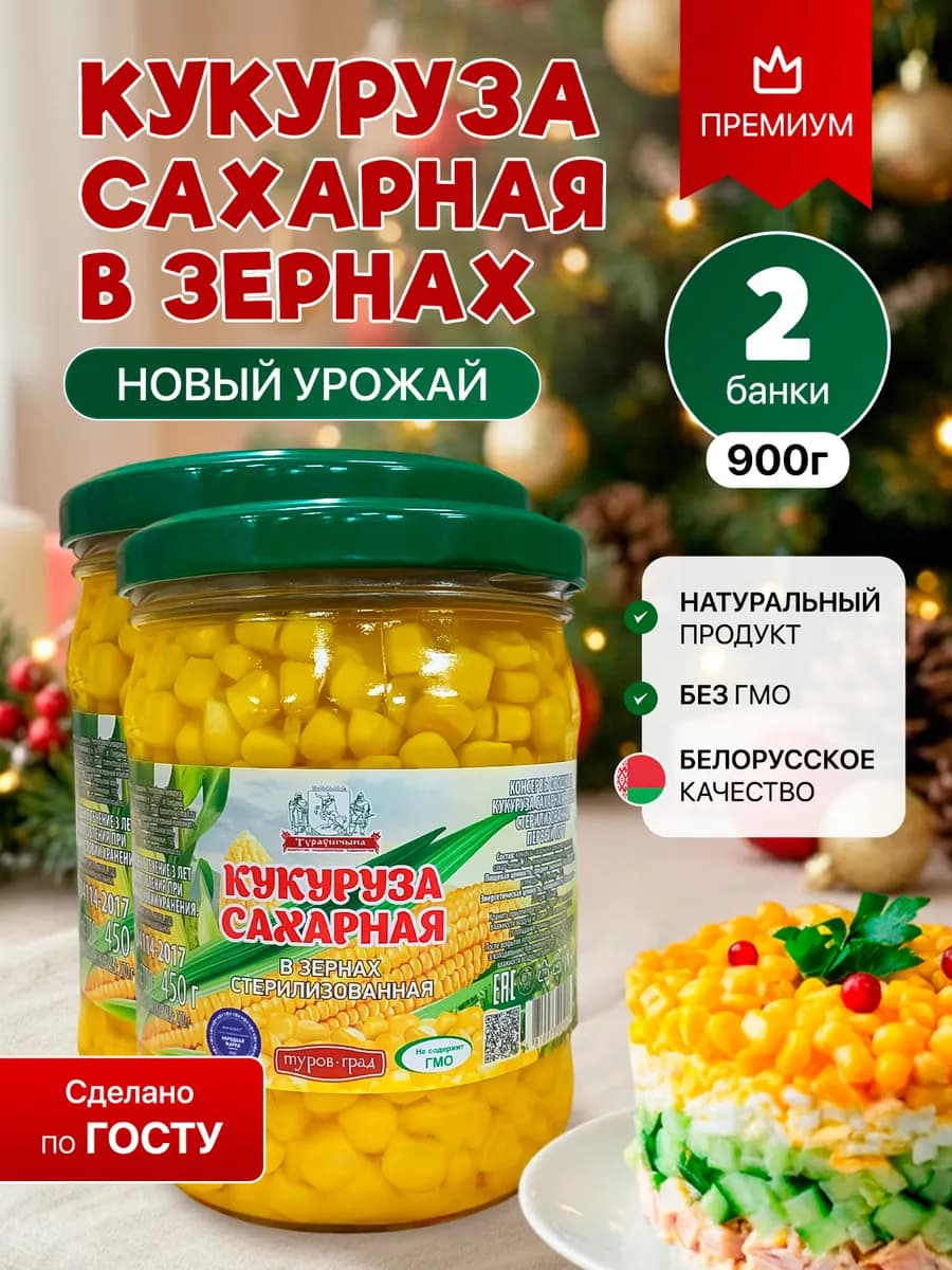 Кукуруза консервированная сладкая в банке 2шт