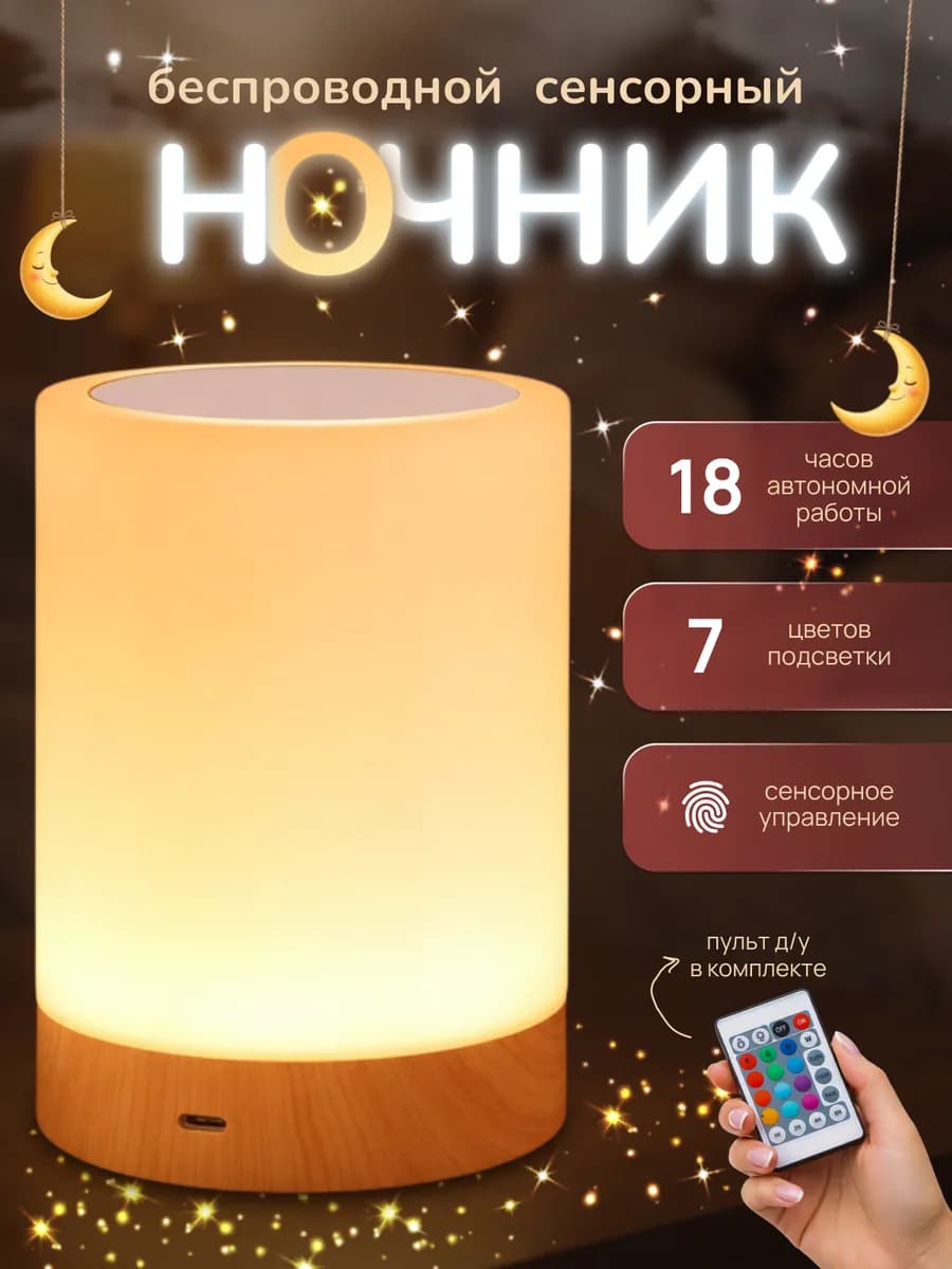 Ночник детский аккумуляторный сенсорный