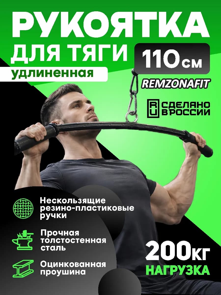 Рукоятка для тренажера 110см