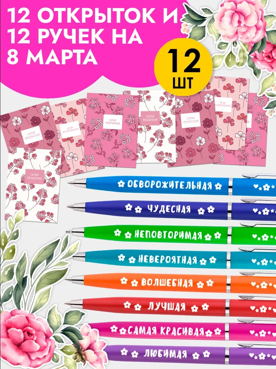 Набор подарочных ручек с открытками на 8 Марта