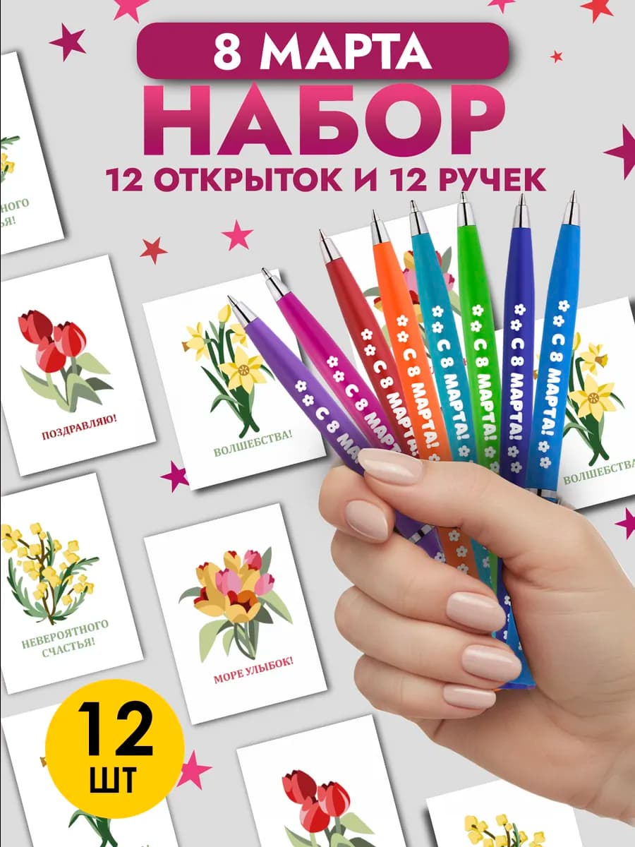 Набор подарочных ручек с открытками на 8 Марта
