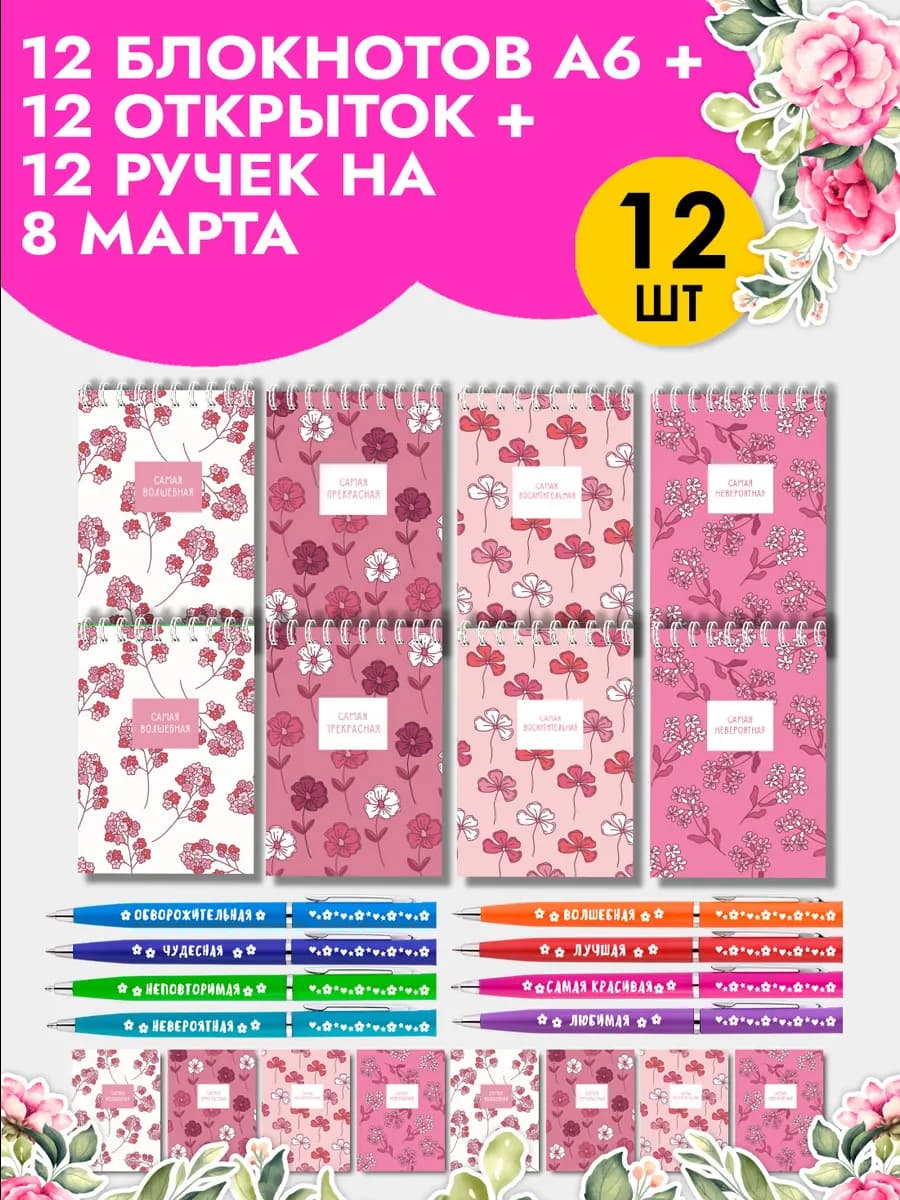 Подарочный набор блокнотов на 8 Марта
