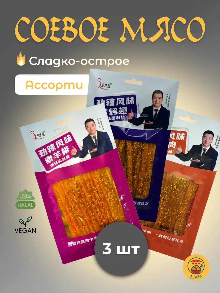Соевое мясо китайские снеки набор ассорти латяо 3 шт