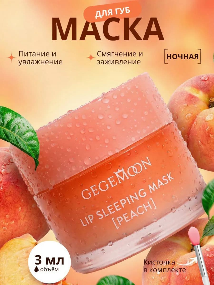 Маска бальзам для губ