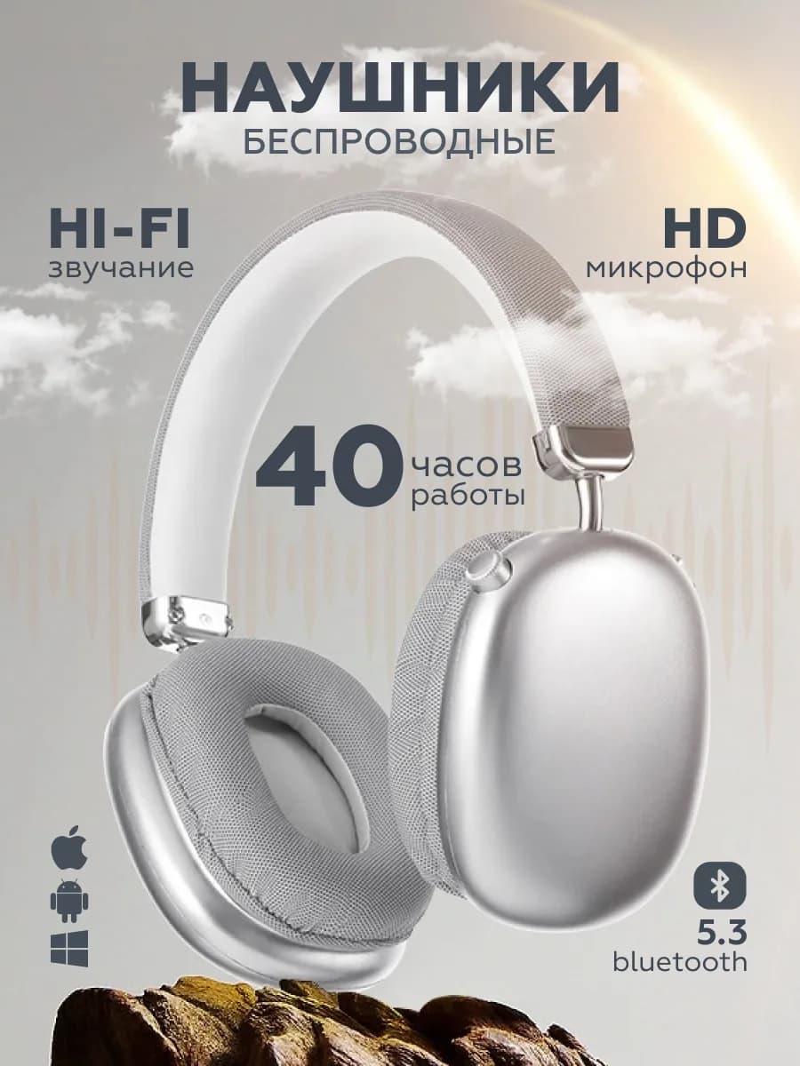 Наушники беспроводные большие с микрофоном и шумоподавлением