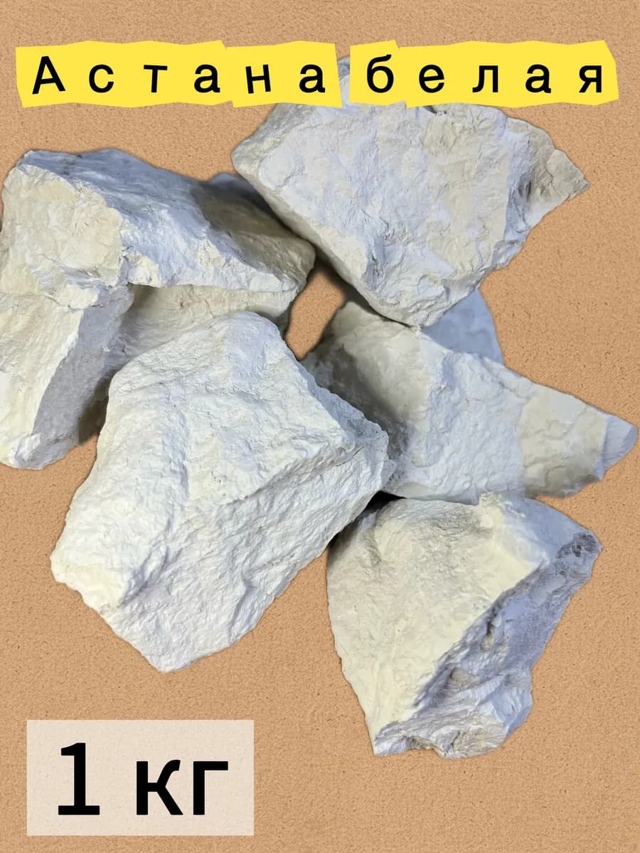 Глина белая натуральная Астана • Хрустящая и плотная 1 кг