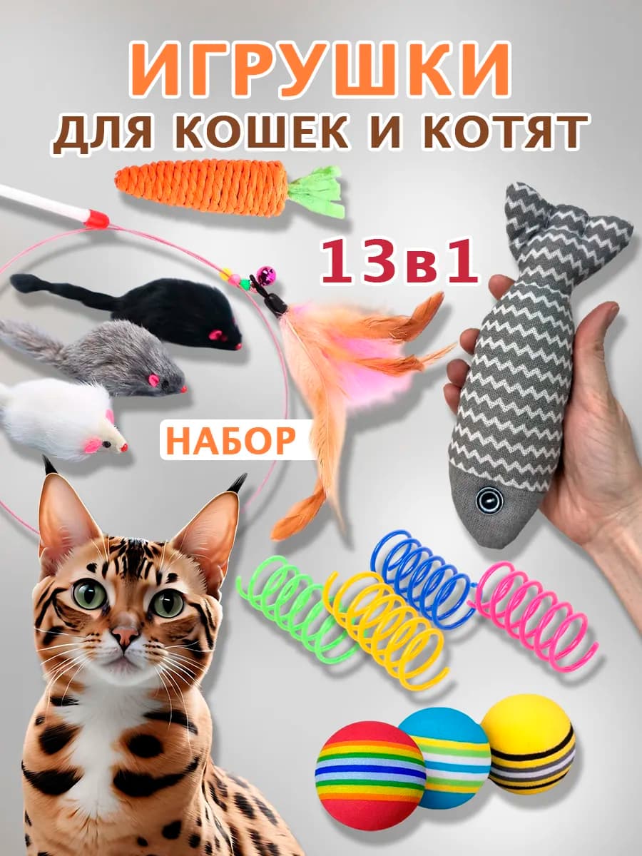 Игрушки для кошек набор